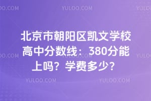 �����г���������ѧУ���з�����2026�꣺380��������ѧ�Ѷ��٣�