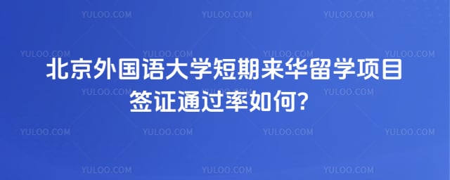 北外短期来华留学项目