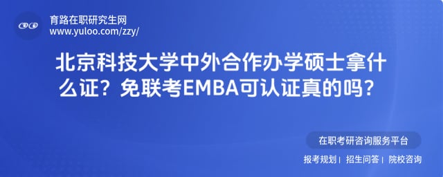北京科技大学中外合作办学硕士拿什么证