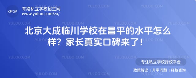 北京大成临川学校在昌平的水平