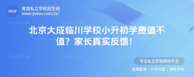 北京大成临川学校小升初学费