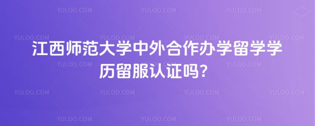 江西师范大学中外合作办学留学
