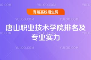 2026唐山职业技术学院排名及专业实力