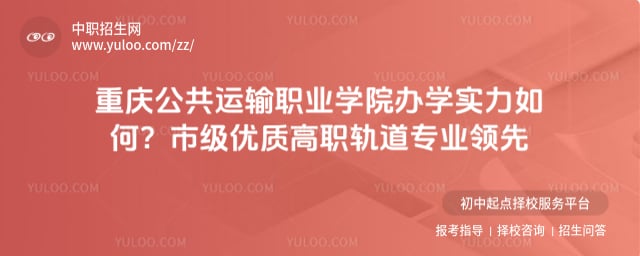 重庆公共运输职业学院