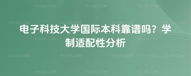 电子科技大学国际本科靠谱吗