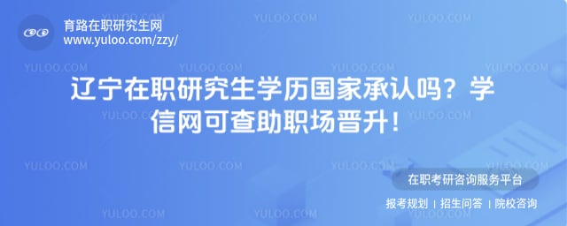 辽宁在职研究生学历国家承认吗