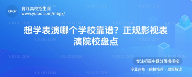 正规影视表演院校盘点