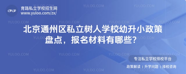 北京市通州区私立树人学校幼升小政策