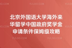 2026年北京外国语大学海外来华留学中国政府奖学金申请条件保姆级攻略