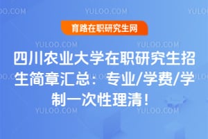 四川农业大学在职研究生招生简章汇总：2026专业/学费/学制一次性理清！