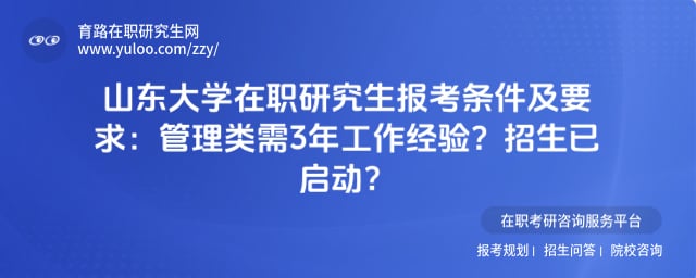 山东大学在职研究生报考条件及要求