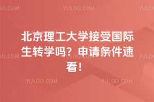 2026�걱��������ѧ���ܹ�����תѧ�����������ٿ���