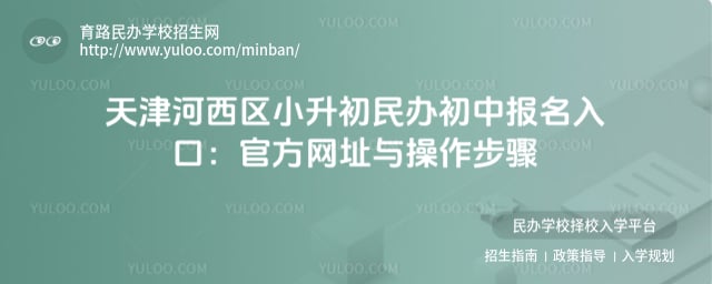 天津河西区小升初民办初中报名入口