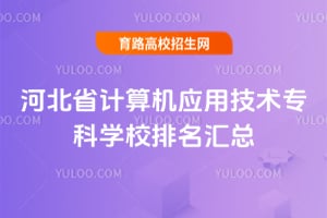 河北省计算机应用技术专科学校排名汇总