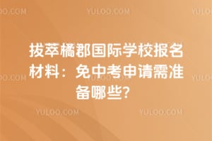 2026年拔萃橘郡国际学校报名材料：免中考申请需准备哪些？
