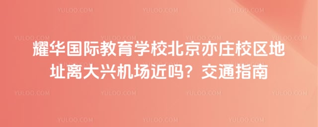 耀华国际教育学校北京亦庄校区地址