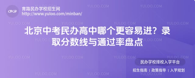 北京中考民办高中哪个更容易进
