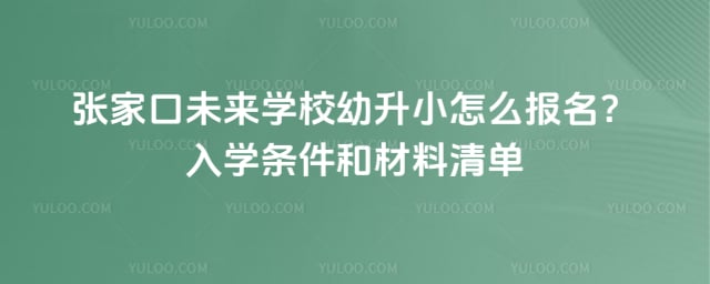 张家口未来学校幼升小