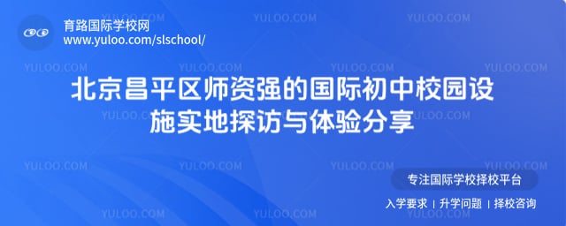 北京昌平区师资强的国际初中