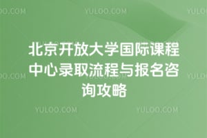 �������Ŵ�ѧ���ʿγ�����¼ȡ������2026������ѯ����