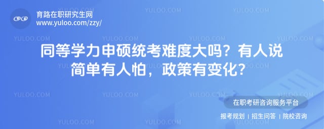 同等学力申硕统考难度大吗