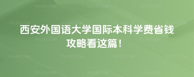 西安外国语大学国际本科学费