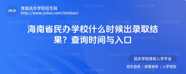 海南省民办学校什么时候出录取结果