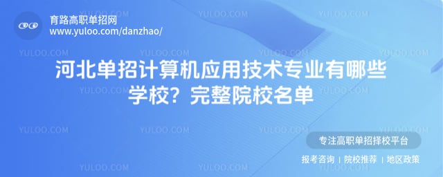 河北单招计算机应用技术专业有哪些学校