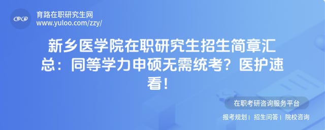 新乡医学院在职研究生招生简章汇总