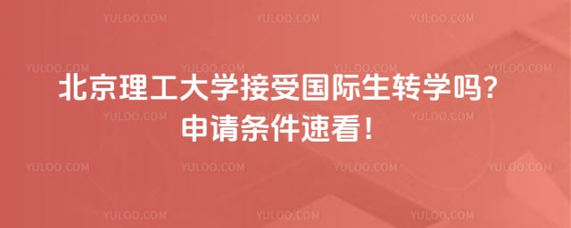 北京理工大学接受国际生转学吗