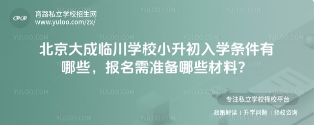 北京大成临川学校小升初入学条件
