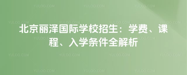 北京丽泽国际学校招生