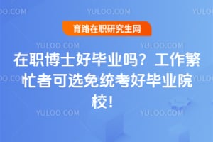 ��ְ��ʿ�ñ�ҵ�𣿹�����æ�߿�ѡ��ͳ���ñ�ҵԺУ��