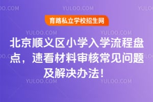 2026�걱��˳����Сѧ��ѧ�����̵㣬�ٿ�������˳������⼰����취��