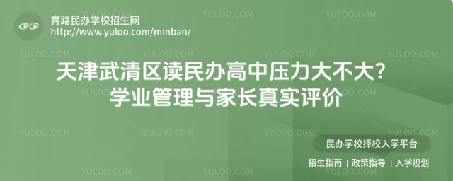 天津武清区读民办高中压力大不大
