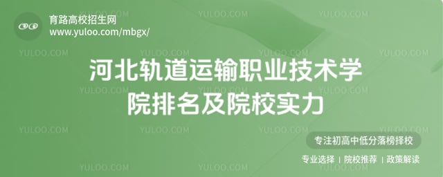 河北轨道运输职业技术学院排名