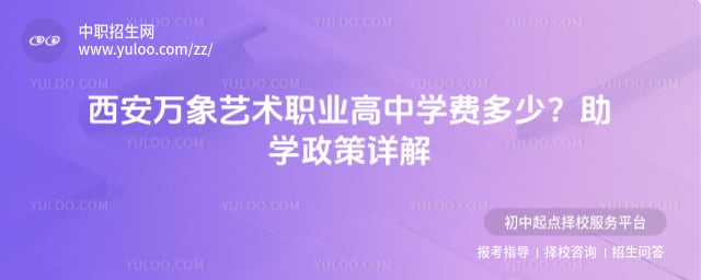 西安万象艺术职业高中