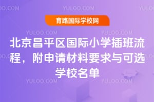 2026�걱����ƽ������Сѧ������̣����������Ҫ�����ѡѧУ����
