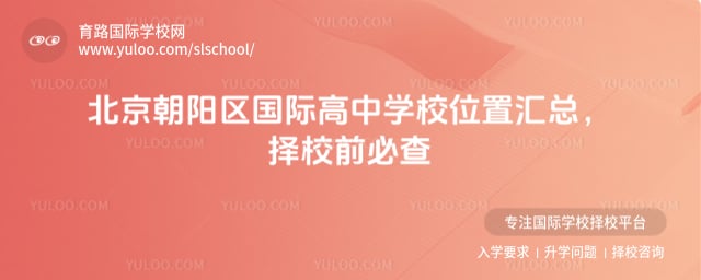 北京朝阳区国际高中学校位置