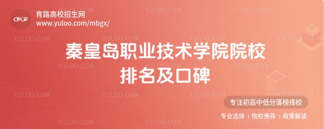秦皇岛职业技术学院院校排名