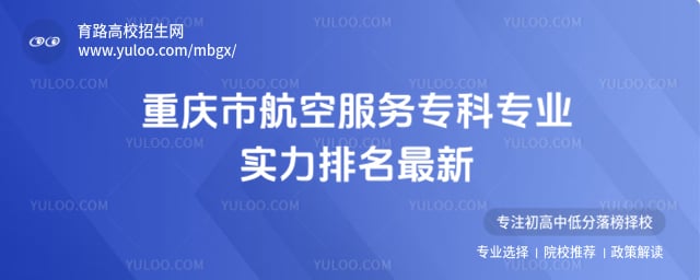 重庆市航空服务专科专业实力排名
