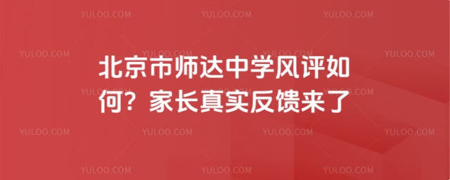 北京市师达中学风评