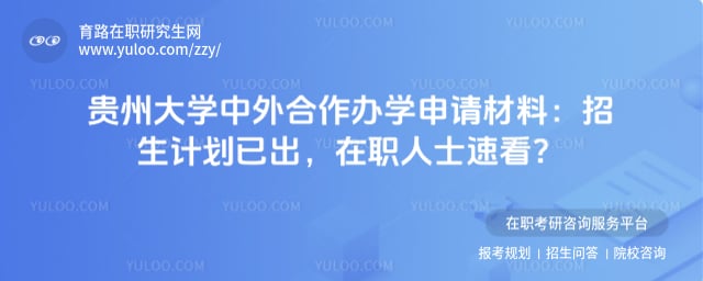 贵州大学中外合作办学申请材料