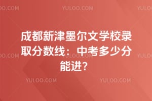 �ɶ��½�ī����ѧУ¼ȡ������2026���п����ٷ��ܽ���