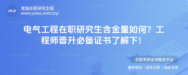 电气工程在职研究生含金量