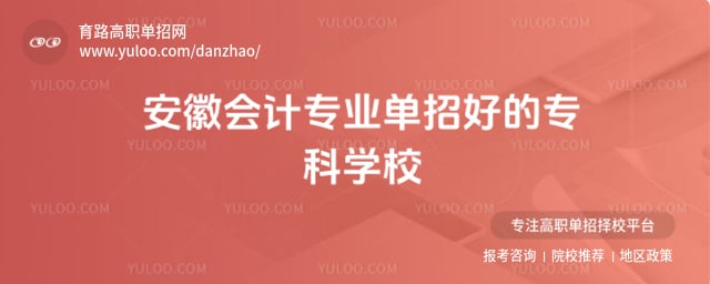 安徽会计专业单招