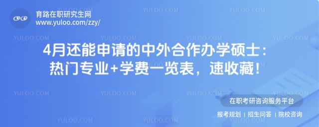 4月还能申请的中外合作办学硕士