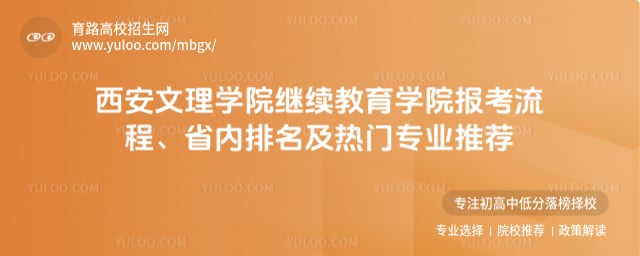 西安文理学院继续教育学院报考流程