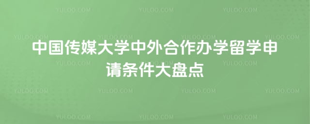中国传媒大学中外合作办学留学