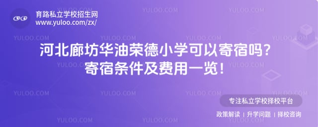 华油荣德小学可以寄宿吗